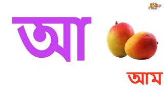 বাংলা স্বরবর্ণ | স্বরবর্ণ | Bangla Alphabet | বাংলা বর্নমালা । ছোটদের বর্নমালা । Bangla Sorborno