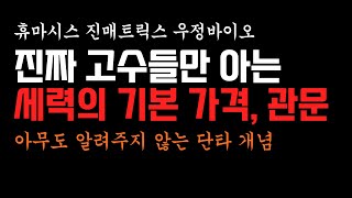 휴마시스 진매트릭스 우정바이오 아무도 알려주지 않는 단타 개념, 앞으로 더 상승할 지는 이 가격만 알면 됩니다.