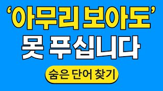 '아무리 보아도' 못 푸십니다 #830 | 숨은단어찾기 | 치매 예방 퀴즈 | 단어찾기 | 치매테스트 | 치매예방퀴즈