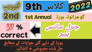 9th general science paper group 2 Gujranwala board solved 2022   ||  9th class general science paper