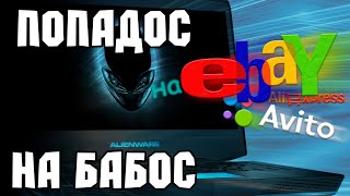 Наивность или обман? Покупка DELL Alienware под восстановление с eBay