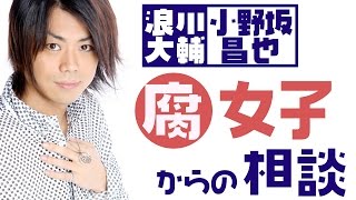 自分の彼女、もしくは奥さんが『腐女子』だったらイヤですか？ 小野坂昌也・浪川大輔【声優スイッチ】