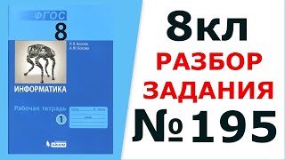 Информатика Босова 8 кл. №195 Решение задания