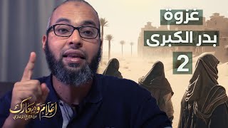 غزوة بدر الكبرى وجند السماء ... الجزء الثاني