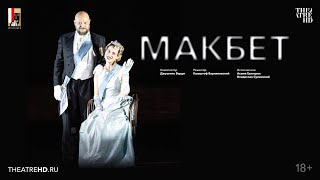 Трейлер. Зальцбург: Макбет.