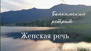 Женская речь. Жена - муза или буран!