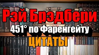 Рэй Брэдбери - 451 градус по Фаренгейту - цитаты!