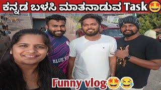 English ಬಳಸದೆ Only ಕನ್ನಡದಲ್ಲಿ ಮಾತನಾಡುವ Task🤩😂||Funny Vlog || Comedy vlog @kaverisunil143