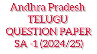 AP CLASS 5 TELUGU SA -1 MODEL QUESTION PAPER 2024/2025