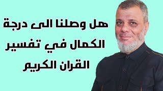 اقل من دقيقة تجاوب عن هذا السؤال الذي طرحة الكثير من المتابعين لفضيلة الدكتور محمد المبيض