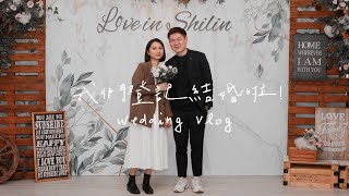 2022登記結婚要帶什麼？韓式證件照、超美結婚書約｜Holo+FACE 體驗分享｜合法的陳先生陳太太上路啦！