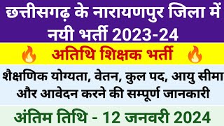 अतिथि शिक्षक भर्ती 2023-24 | उच्च शिक्षा विभाग भर्ती 2024 | छत्तीसगढ़ नारायणपुर शासकीय महाविद्यालय