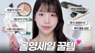 Sub 올영세일 이거 꼭 사세요🚨화잘먹세럼,살안찌는간식,만원이하,아이돌속광블러셔