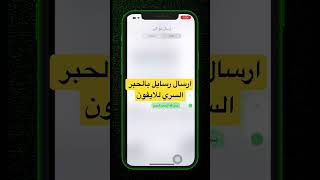 ارسال رسايل بالحبر السري #shorts #iphone #viral #ايفون #ترند