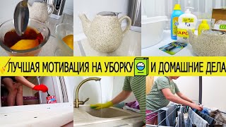 🧹Лучшая мотивация на уборку и домашние дела