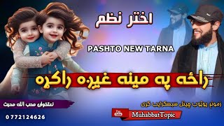 نوي اختريزه ترانه😊|| راځه په مينه غيږه راکړه..🥰||  اوازمحب الله محبت✌️New Pashto Eid Special Tarana