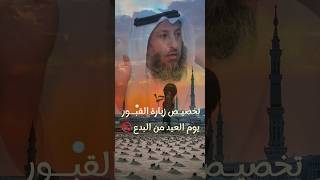 حكم زيارة القبور يوم العيد || الشيخ عثمان الخميس