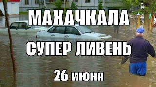 Супер ливень в Махачкале сегодня город ушёл под воду