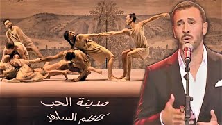 كاظم الساهر مدينة الحب kadim al saher  اعداد wafaa samaan