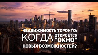 Недвижимость Торонто: когда откроется "окно" новых возможностей?