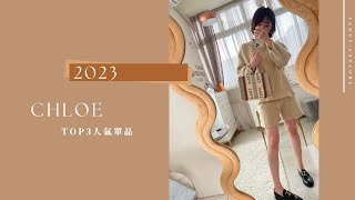 2023 CHLOE TOP3 人氣單品