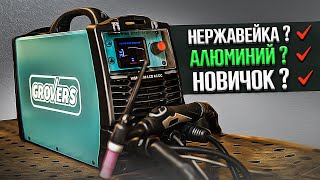 Хочешь освоить TIG? Начинай с GROVERS WSME 200 LCD ACDC Pulse / Обзор #сварка аргоном