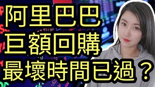 阿里巴巴(9988)可以買了嗎？投資價值及走勢分析｜Mila Yuen 投資日常