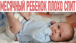 МАЛЫШ МАЛО СПИТ И ЧАСТО ПРОСЫПАЕТСЯ | Почему месячный ребенок не спит целый день