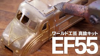 NゲージのEF55を作りたい！/ ワールド工芸キット組立 鉄道模型