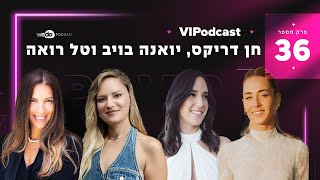 "התחלנו מהסוף להתחלה" עם חן דריקס, יואנה בויב וטל רואה | פרק #36 "VIPodcast"