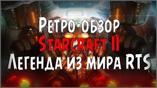 [Ретро-обзор]: Starcraft II. Легенда из мира RTS