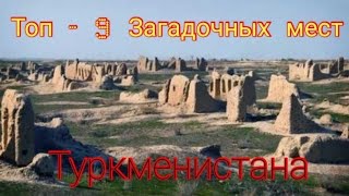 Топ - 9 Загадочных мест Туркменистана , о которых вы не знали.