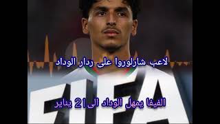 الفيفا يمهل الوداد الى21 يناير المقبل الانهاء النزاعات.لاعب وشارلوروا البلجيكي في مفاوضات مع الوداد