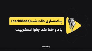 با دو خط کد جاوا اسکریپت(darkMode)پیاده سازی حالت شب