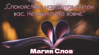 Спокойствие находится внутри вас. Мудрость на века.