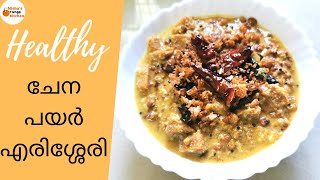 ചേനപയർ എരിശേരി || Kerala Style Yam Vanpayar Erissery || Yam Curry || Nisha's Orange kitchen