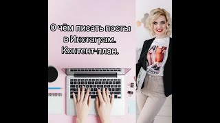 О чём писать посты в Инстаграм. Контент-план