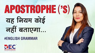 Apostrophe ('s) यह नियम कोई नहीं बताएगा...