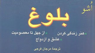 بلوغ، اثر اُشو - قسمت سوم (3/5)