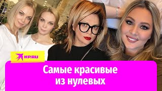 Что стало с сёстрами Арнтгольц, Марией Кожевниковой и другими красавицами из нулевых