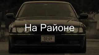 Честный feat  Нурминский -  Мы не с центра 2019