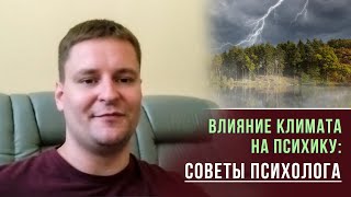 Непредсказуемая погода: как справиться со стрессом