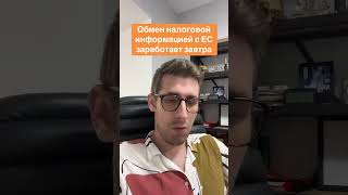 Обмен налоговой информацией с ЕС начнется с 1 октября