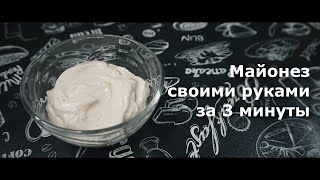 Майонез﻿ своими руками﻿ за 3 минуты. Рецепт майонеза. DIY