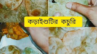 ঝটপট বানিয়ে ফেলুন কড়াইশুটির কচুরি/karaisutir kochuri recipe #food#karaisutirkochuri #diamondnature