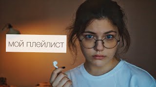 Мой Плейлист №1 // Kodaline, ZAYN, Tessa Violet, Big Baby Tape и многие другие