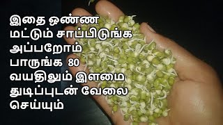 இதை ஒண்ண மட்டும் சாப்பிடுங்க அப்பறோம் பாருங்க  80 வயதிலும் இளமை துடிப்புடன் வேலை செய்யும் Herb Help