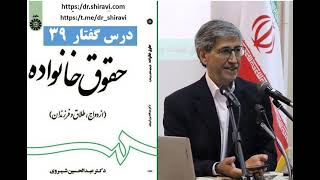 حقوق خانواده؛ دکتر عبدالحسین شیروی؛ درس 39  (Iranian Family Law 39)