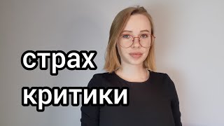 Как побороть страх критики? Эниссофобия. #психология #psychology