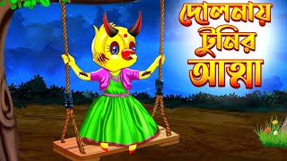 দোলনায় টুনির আত্মা | Dolnay Tunir Atta | Thakurmar Jhuli | Bangla Cartoon Tuntuni Golpo টুনটুনি গল্প